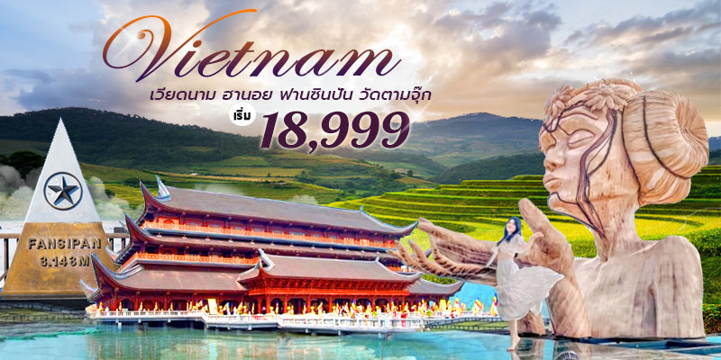 ทัวร์เวียดนาม CHARTER FLIGHT ฮานอย ฟานซินปัน วัดตามจุ๊ก ทัวร์เวียดนาม CHARTER FLIGHT ฮานอย ฟานซินปัน วัดตามจุ๊ก